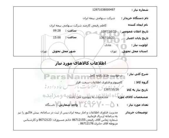 استعلام, استعلام درخواست خرید رایانه کامل 