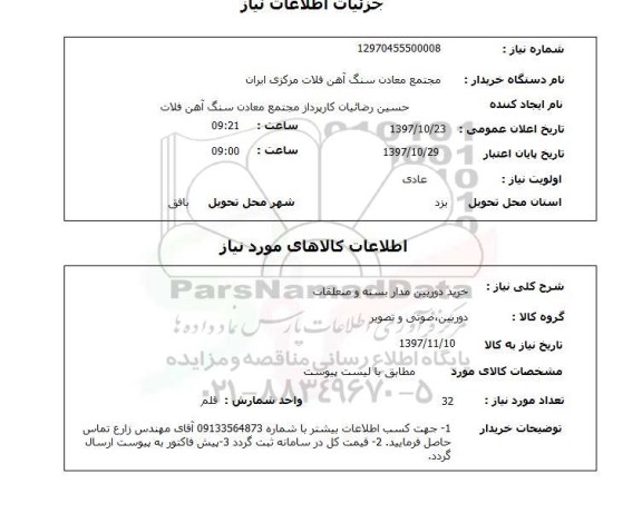 استعلام; استعلام خرید دوربین مداربسته و متعلقات...