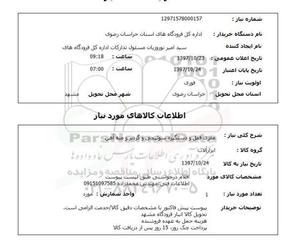 استعلام,استعلام مغزی قفل و دستگیره سوئیچی