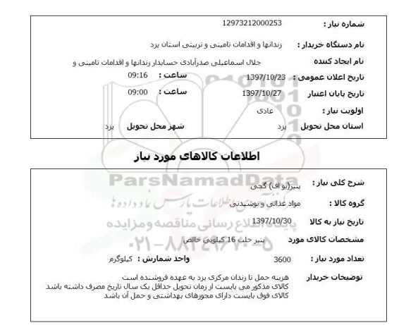 استعلام , استعلام  پنیر  یو اف  گچی 