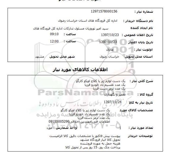 استعلام , استعلام یک دست لوازم زیر پا کلاج و ... 