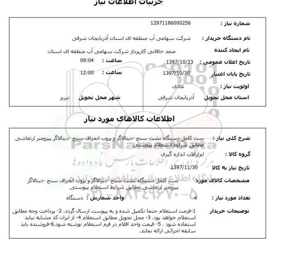 استعلام ,استعلام ست کامل دستگاه نشت سنج 