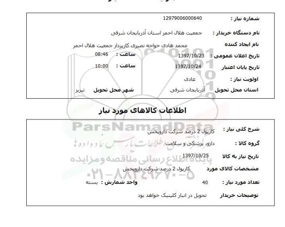 استعلام, استعلام  کارپول 2 درصد 