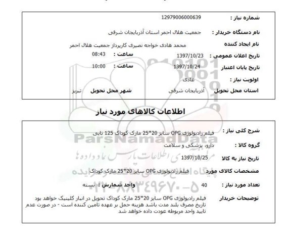 استعلام, استعلام فیلم رادیولوژی ....