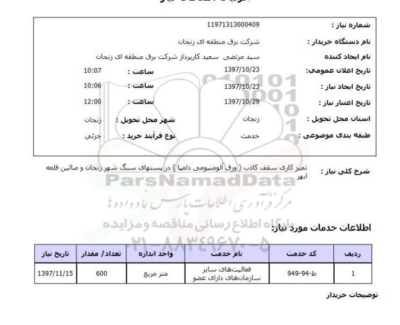 استعلام, استعلام     تمیز کاری سقف کاذب