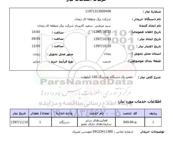 استعلام, استعلام تعمیر یک دستگاه بوشینگ 100 کیلوولت 