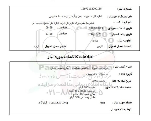 استعلام, استعلام خرید بذر انغوزه - جاشیر خوراکی - آیگروپایرون - ماش