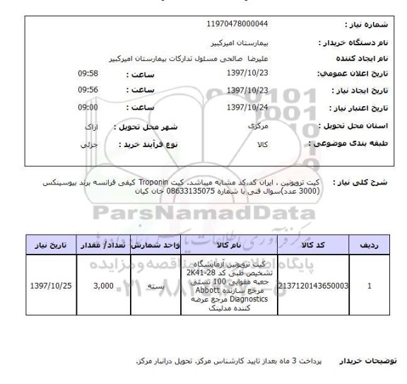 استعلام, استعلام کیت تروپونین