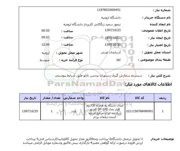 استعلام, استعلام سیستم سفارش گیری رستوران پردیس