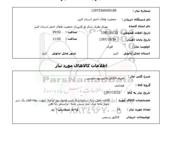 استعلام, استعلام اعزام 14 نفر به مشهد مقدس 
