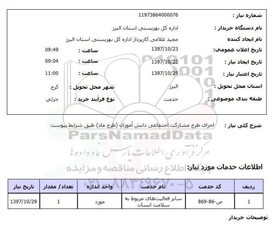 استعلام, استعلام  اجرای طرح مشارکت اجتماعی دانش آموزان....