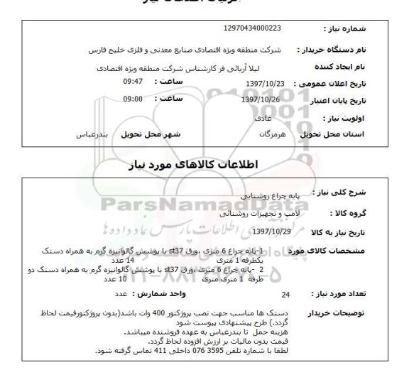 استعلام, پایه چراغ روشنایی 