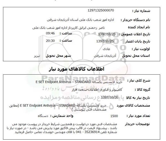 استعلام, استعلام خرید لایسنس 