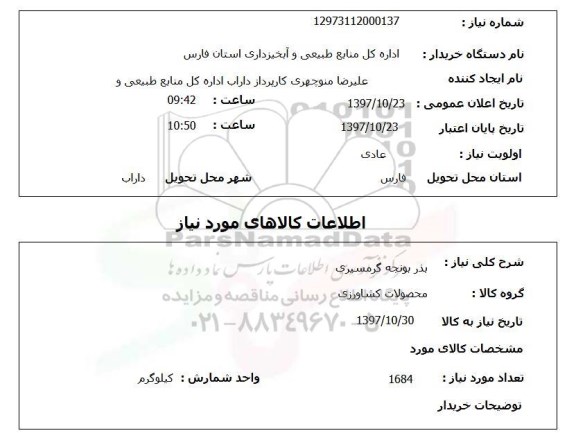 استعلام, استعلام بذر یونجه
