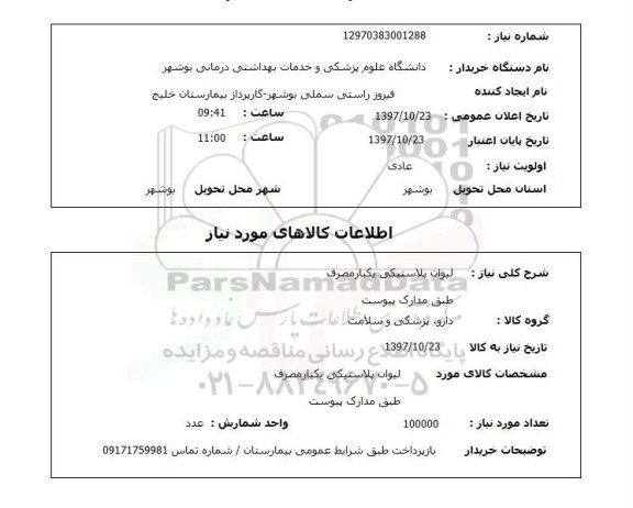 استعلام, استعلام لیوان پلاستیکی یکبار مصرف