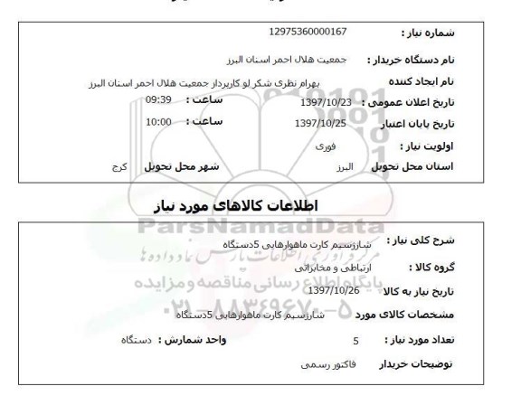 استعلام, استعلام شارژ سیم کارت ماهواره ایی 