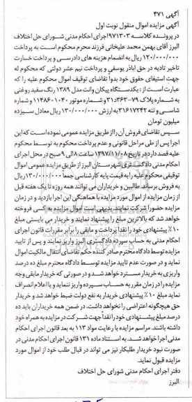 مزایده،  مزایده یک دستگاه پیکان وانت