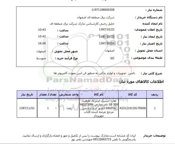 استعلام , استعلام تامین تجهیزات و لوازم یدکی