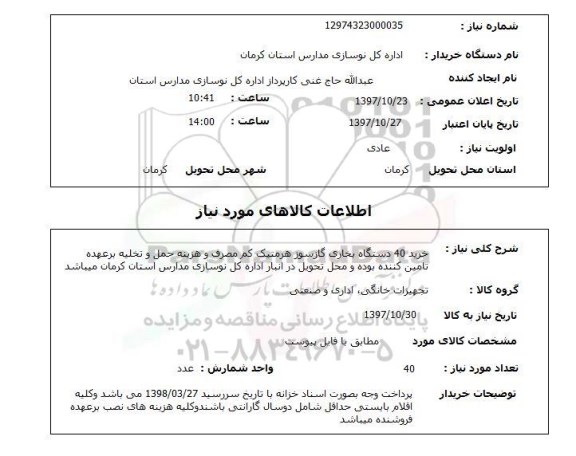 استعلام ,استعلام بخاری گازسوز