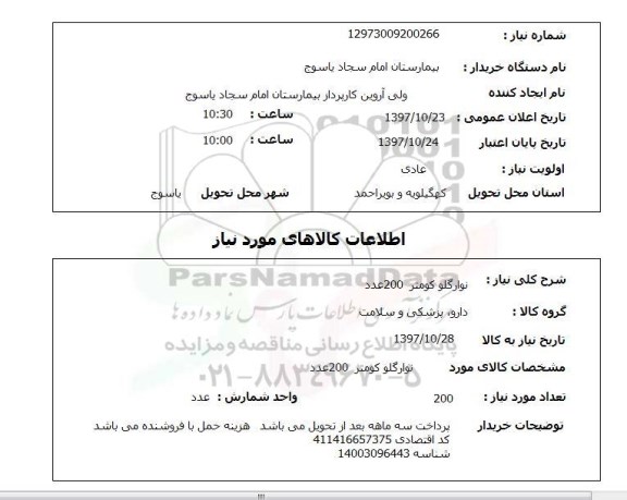استعلام , استعلام نوارگلو کومتر 200 عدد