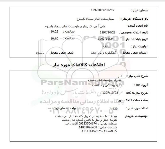 استعلام, استعلام   لنز  مدارک پیوست می باشد 
