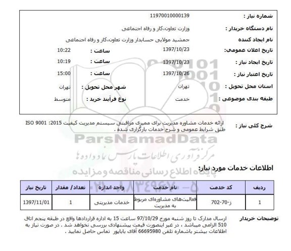 استعلام, استعلام  ارائه خدمات مشاوره مدیریت برای ممیزی ...