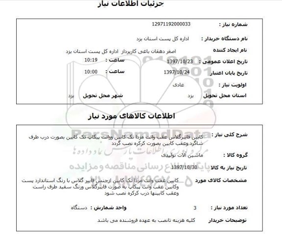 استعلام,کابین فایبرگلاس