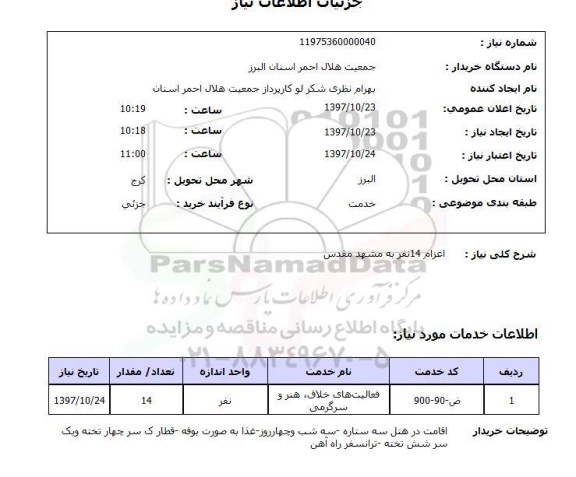 استعلام; استعلام اعزام 14 نفر ...