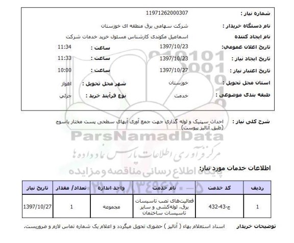 استعلام, احداث سپتیک و لوله گذاری جهت جمع آوری آب های سطحی
