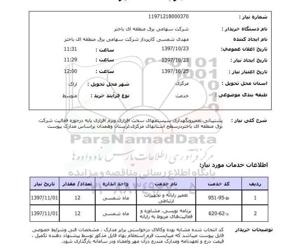 استعلام, استعلام پشتیبانی، تعمیر و نگهداری سیستمهای سخت افزاری و نرم افزاری...