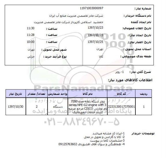استعلام, استعلام روتر