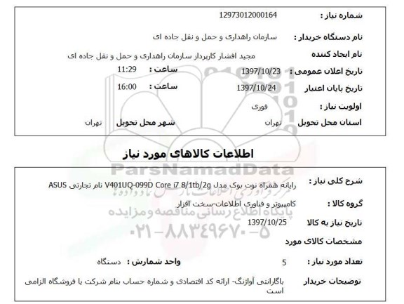 استعلام,رایانه همراه