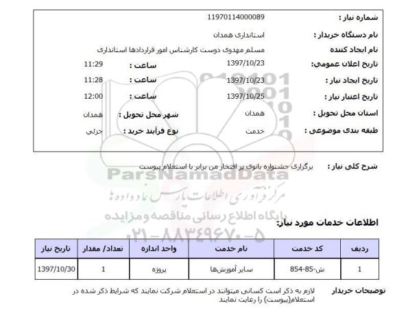 استعلام,استعلام برگزاری جشنواره بانوی پرافتخار من