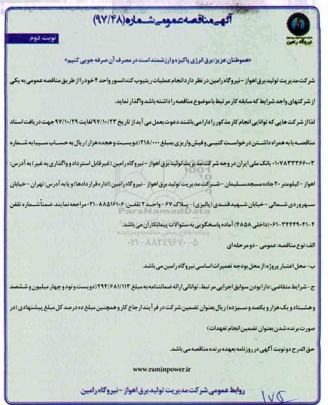 آگهی مناقصه عمومی, مناقصه انجام عملیات ریتیوب کندانسور - نوبت دوم 