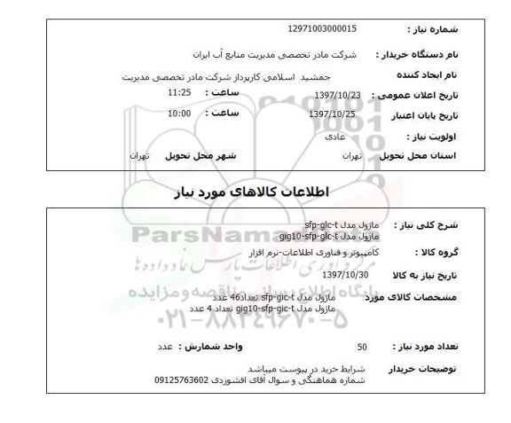 استعلام; استعلام ماژول ...