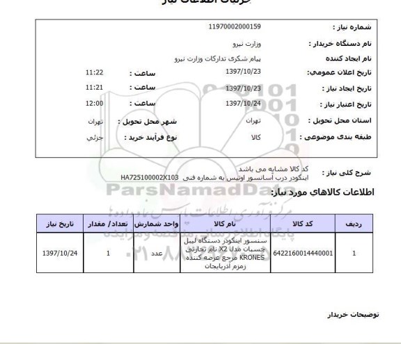 استعلام,سنسور اینکودر