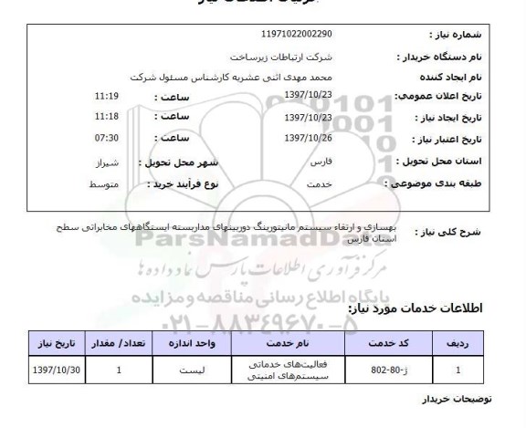 استعلام,استعلام بهسازی و ارتقاء سیستم مانیتورینگ دوربینهای مدار بسته 