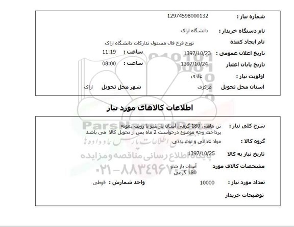 استعلام; استعلام تن ماهی...