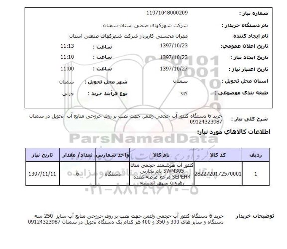 استعلام, کنتور آب حجمی ولتمن 