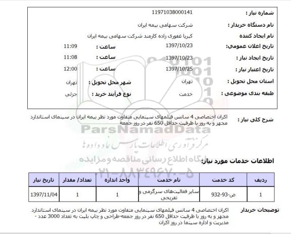 استعلام,اکران اختصاصی 