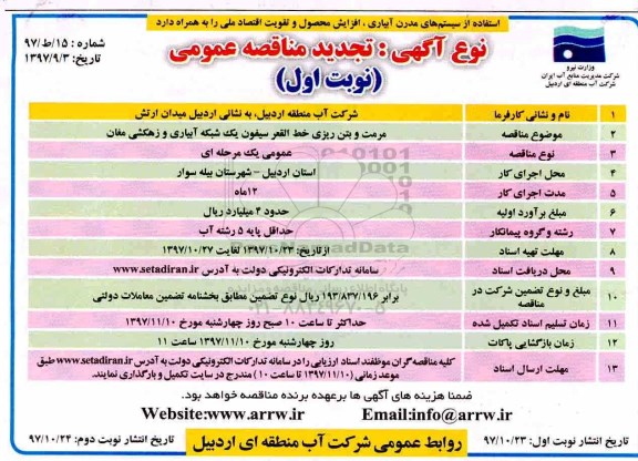 مناقصه <تجدید مناقصه مرمت و بتن ریزی خط القعر سیفون یک شبکه آبیاری و ...