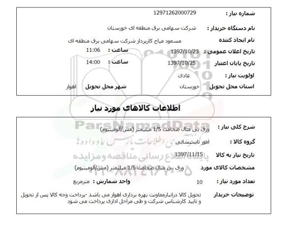 استعلام,استعلام ورق بی متال ضخامت 1.5 میلیمتر ( مس- آلومینیوم)