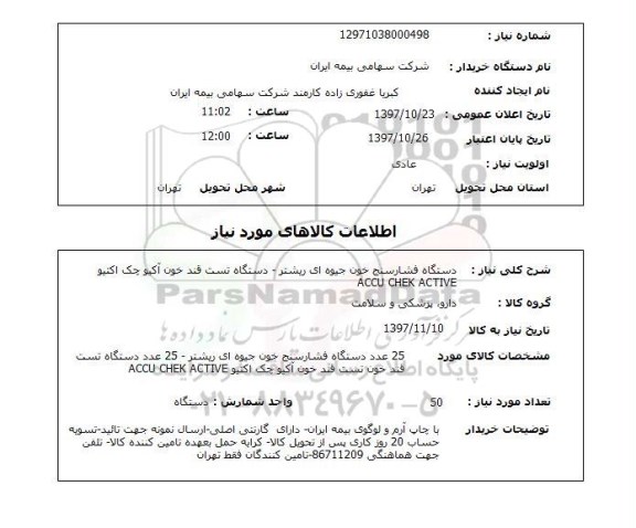 استعلام,دستگاه فشارسنج خون