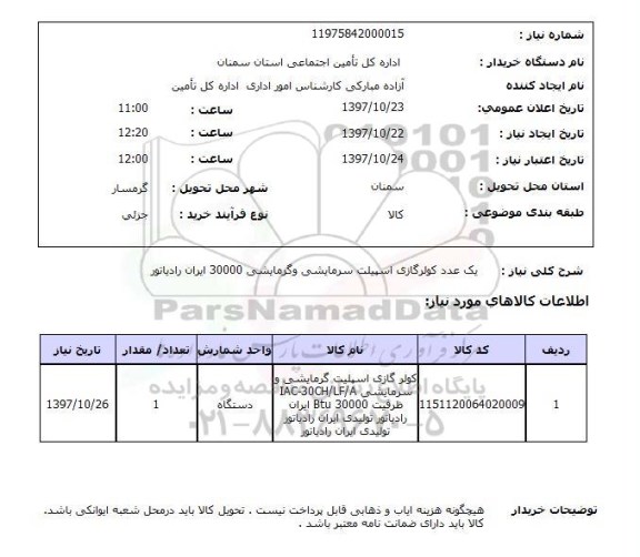 استعلام, استعلام کولر گازی اسپیلت سرمایشی و گرمایشی...
