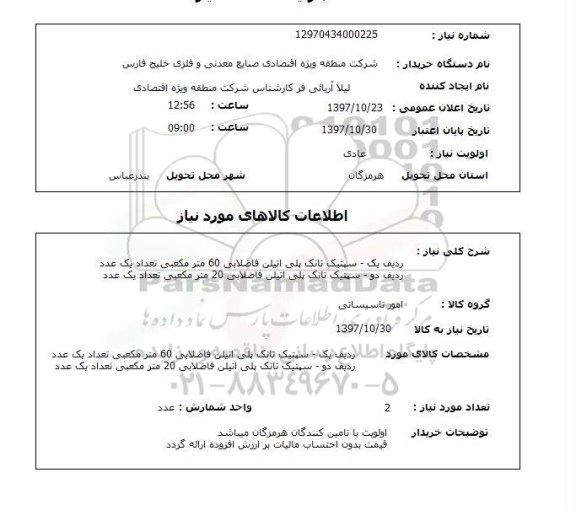 استعلام, استعلام ردیف یک-سپتیک تانک پلی اتیلن فاضلابی ...