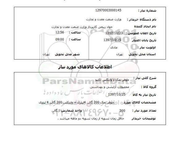 استعلام, جوهرنمک و وایتکس اکتیو 