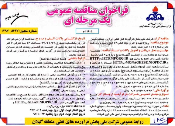 مناقصه ,مناقصه تهیه و اجرای لوله کشی 12 اینچ رسید و برداشت مخزن شماره 109 انبار نفت... نوبت دوم