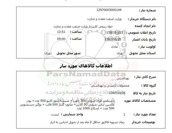 استعلام , استعلام بهداشتی ...