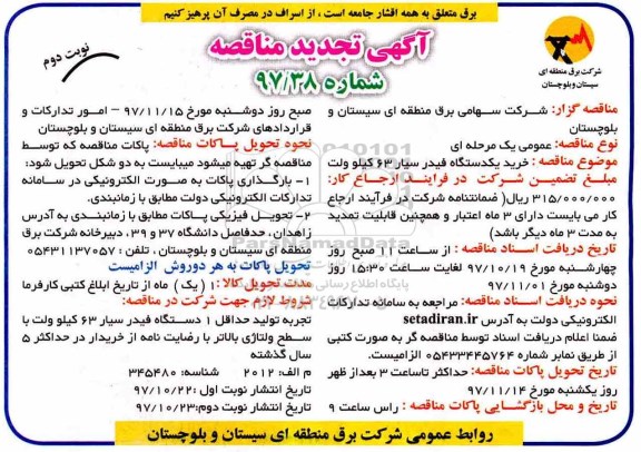 مناقصه ,تجدید مناقصه خرید یکدستگاه فیدر سیار 63 کیلوولت ... نوبت دوم