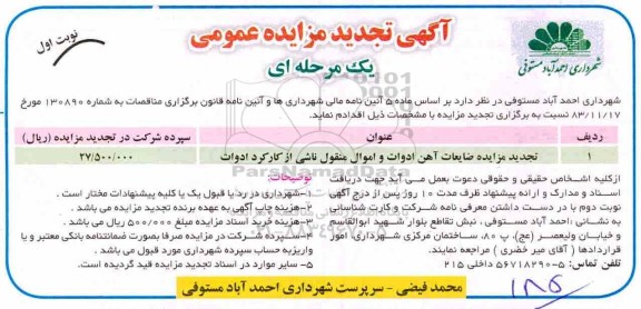 مزایده ,تجدید مزایده عموممی ضایعات آهن آلات ادوات و اموال منقول -